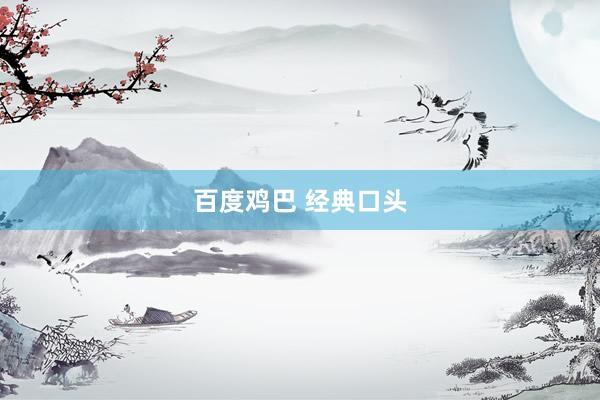 百度鸡巴 经典口头
