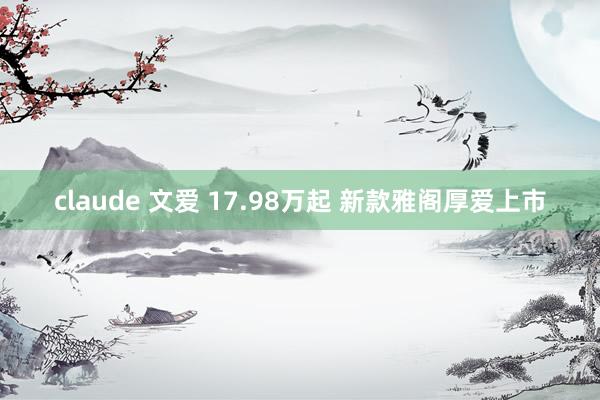 claude 文爱 17.98万起 新款雅阁厚爱上市