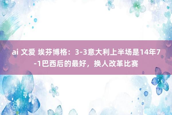 ai 文爱 埃芬博格：3-3意大利上半场是14年7-1巴西后的最好，换人改革比赛
