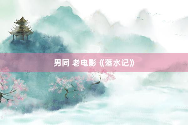 男同 老电影《落水记》
