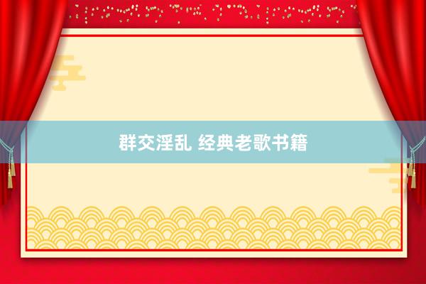 群交淫乱 经典老歌书籍