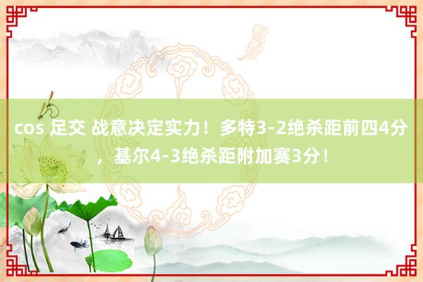cos 足交 战意决定实力！多特3-2绝杀距前四4分，基尔4-3绝杀距附加赛3分！