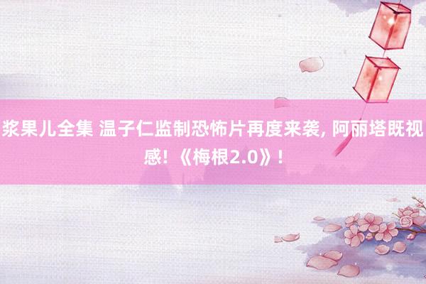 浆果儿全集 温子仁监制恐怖片再度来袭， 阿丽塔既视感! 《梅根2.0》!